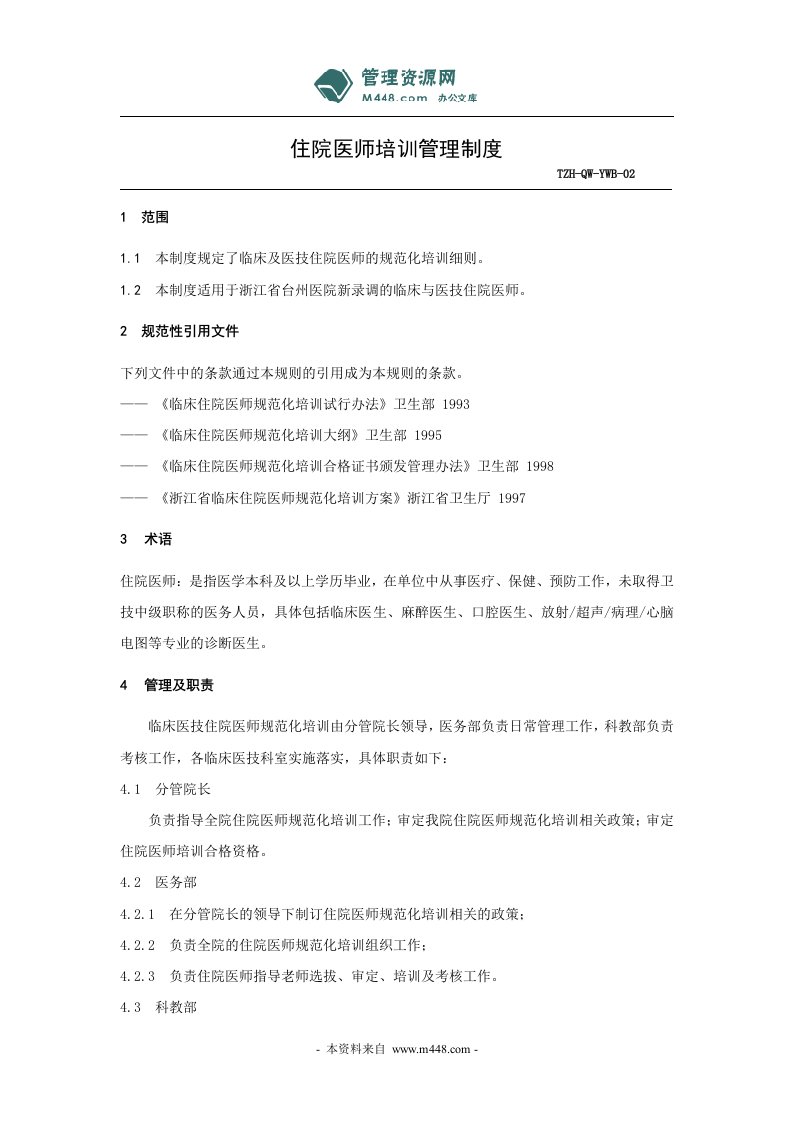 《住院医师医生培训管理制度》(doc)