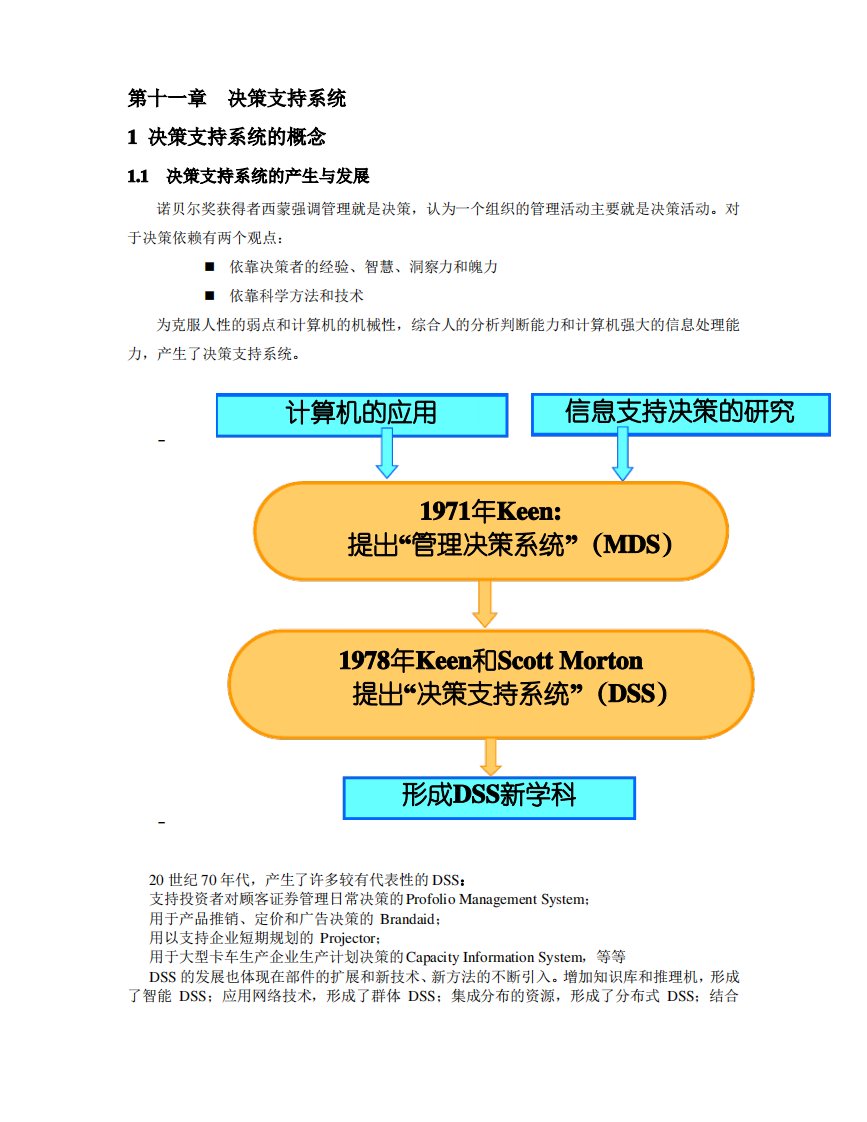 决策支持系统