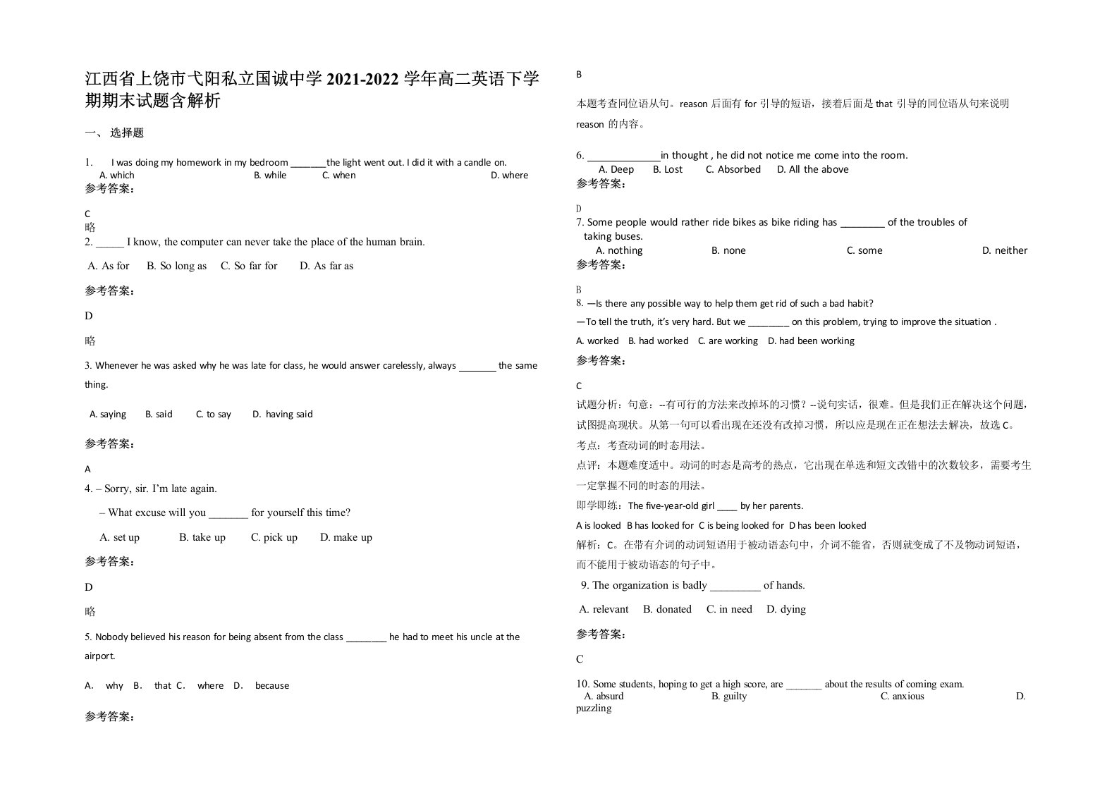 江西省上饶市弋阳私立国诚中学2021-2022学年高二英语下学期期末试题含解析