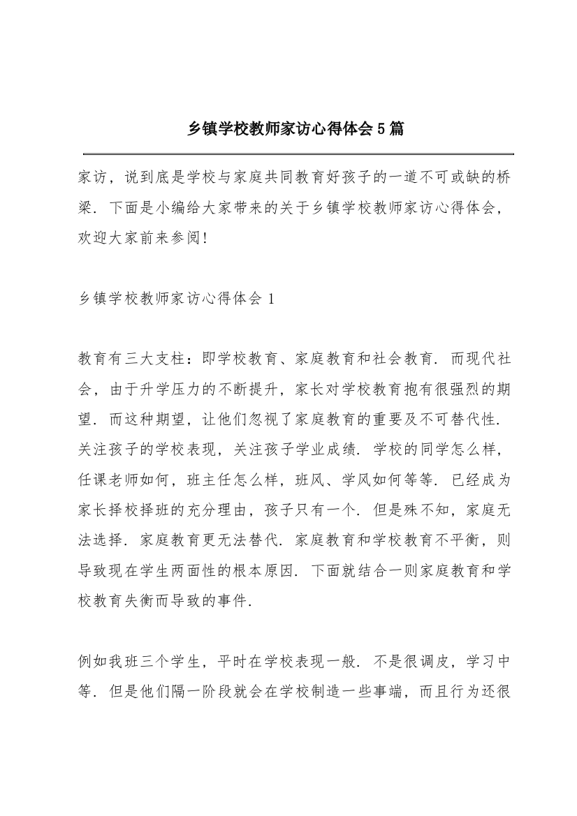 乡镇学校教师家访心得体会5篇