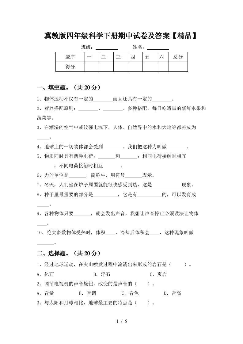 冀教版四年级科学下册期中试卷及答案精品