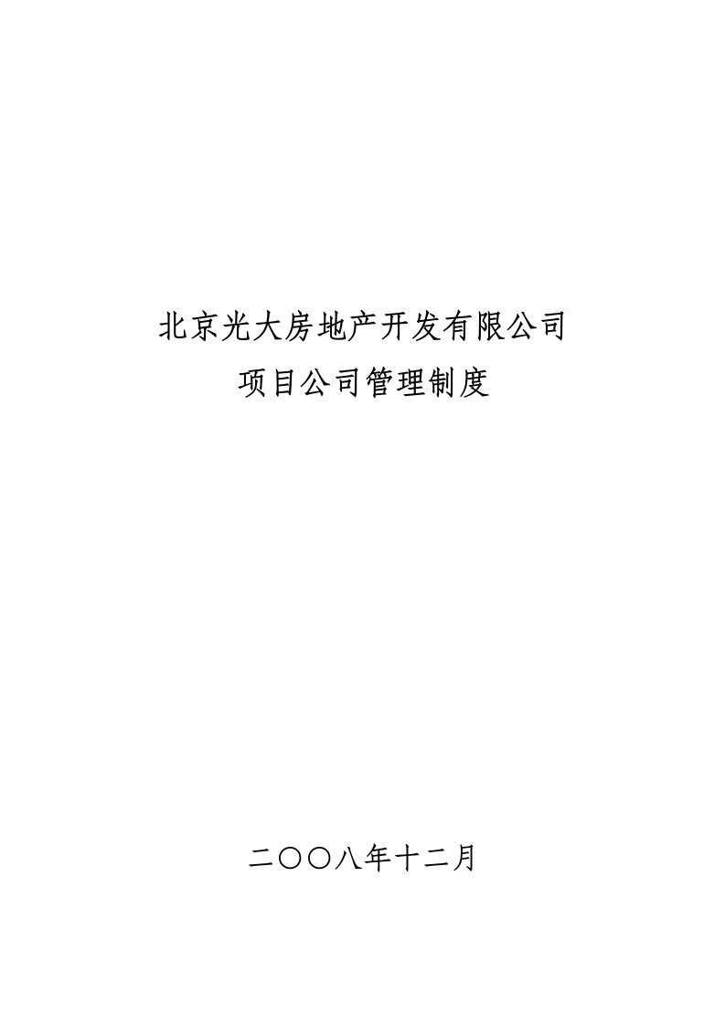 房地产开发有限公司项目公司管理制度