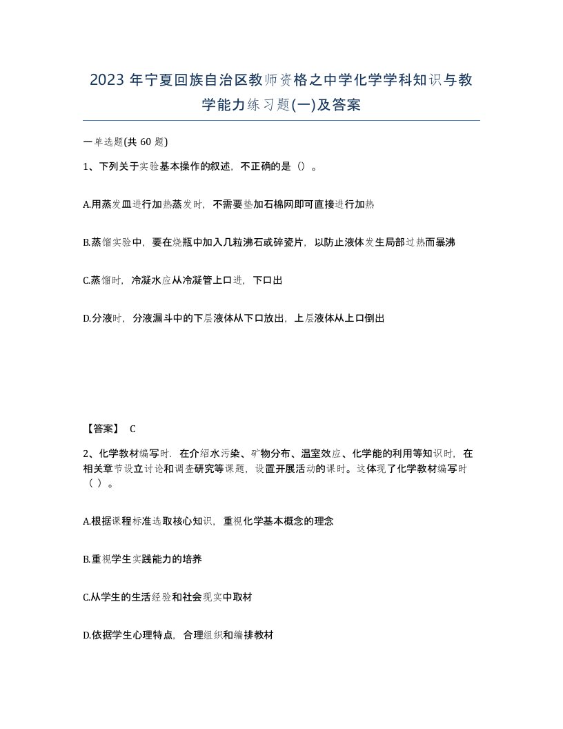 2023年宁夏回族自治区教师资格之中学化学学科知识与教学能力练习题一及答案