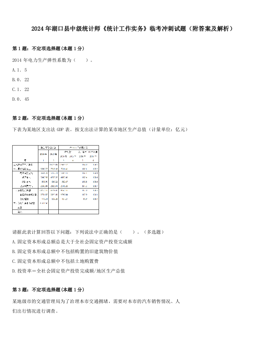 2024年湖口县中级统计师《统计工作实务》临考冲刺试题（附答案及解析）