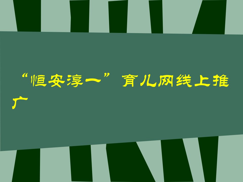 [精选]恒安淳一网络推广方案