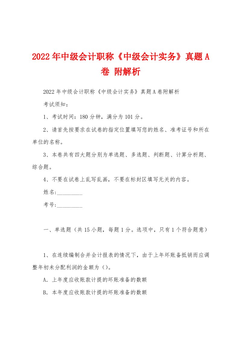 2022年中级会计职称《中级会计实务》真题A卷