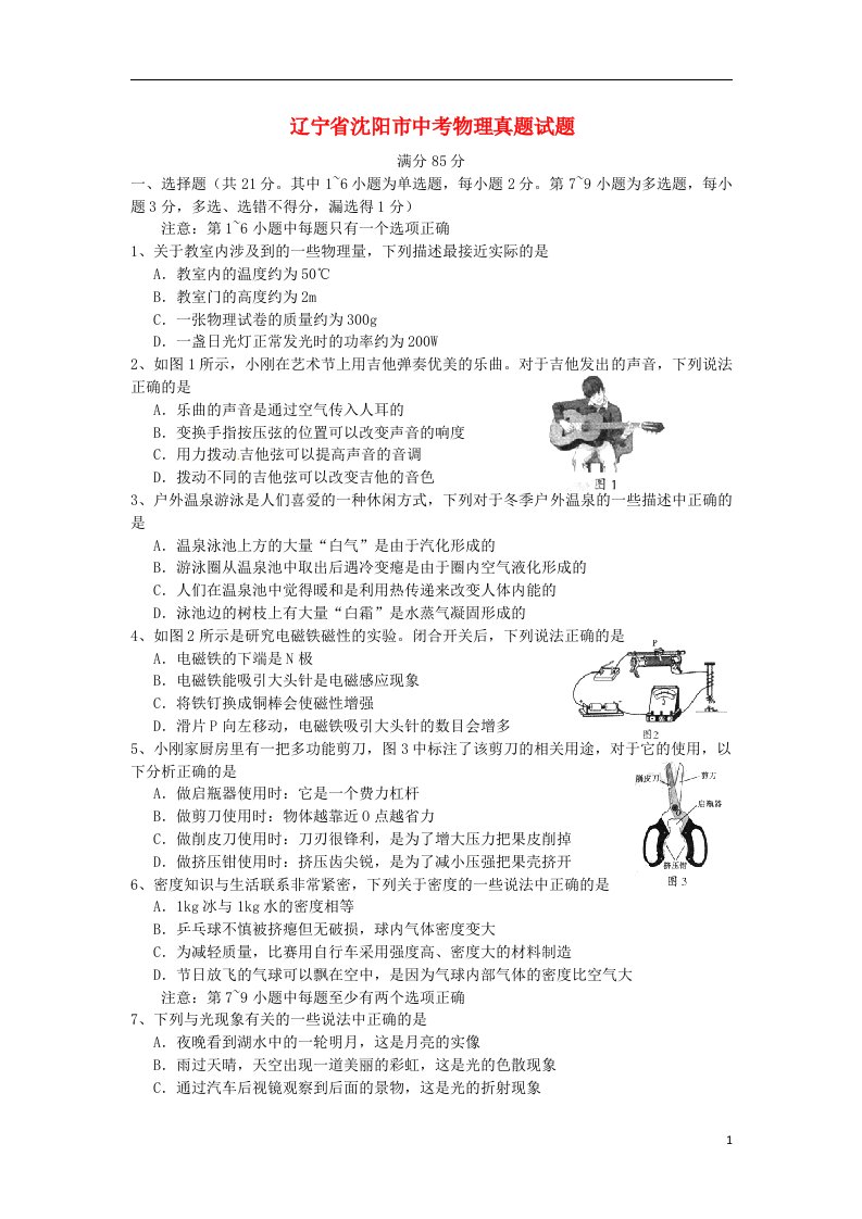 辽宁省沈阳市中考物理真题试题（含答案）