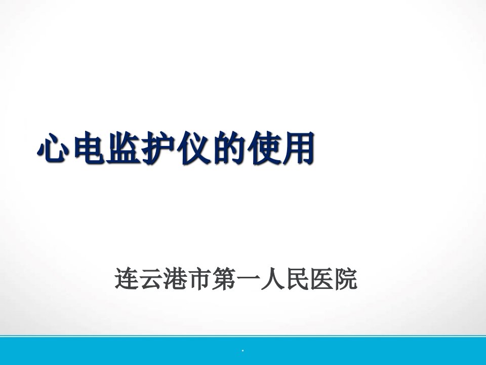 心电监护仪的使用及操作流程ppt课件