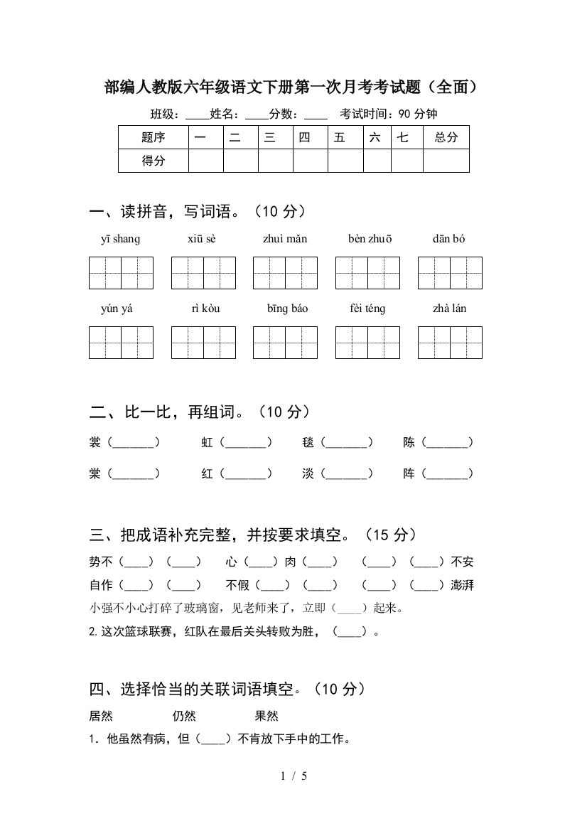 部编人教版六年级语文下册第一次月考考试题(全面)