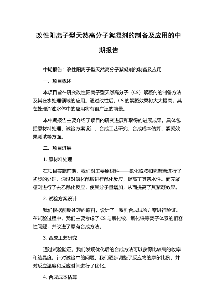 改性阳离子型天然高分子絮凝剂的制备及应用的中期报告