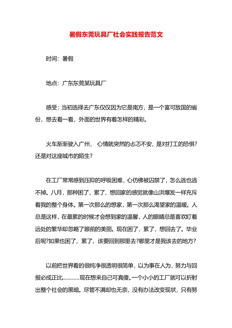 暑假东莞玩具厂社会实践报告范文