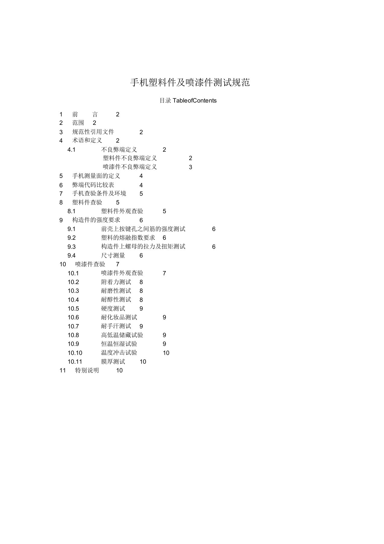 手机塑料件及喷漆件检验标准