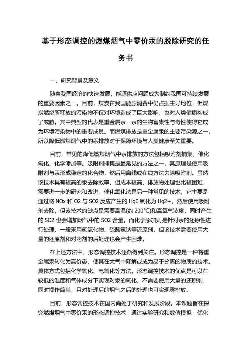 基于形态调控的燃煤烟气中零价汞的脱除研究的任务书