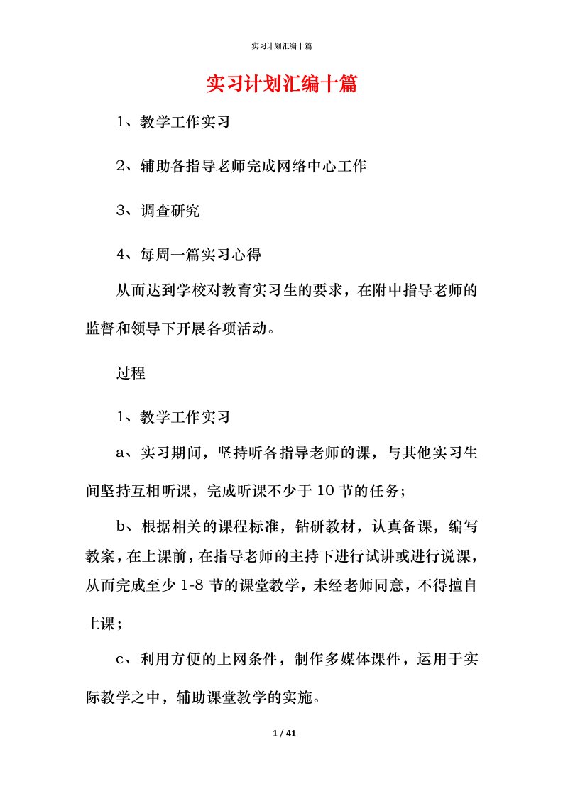 精编实习计划汇编十篇