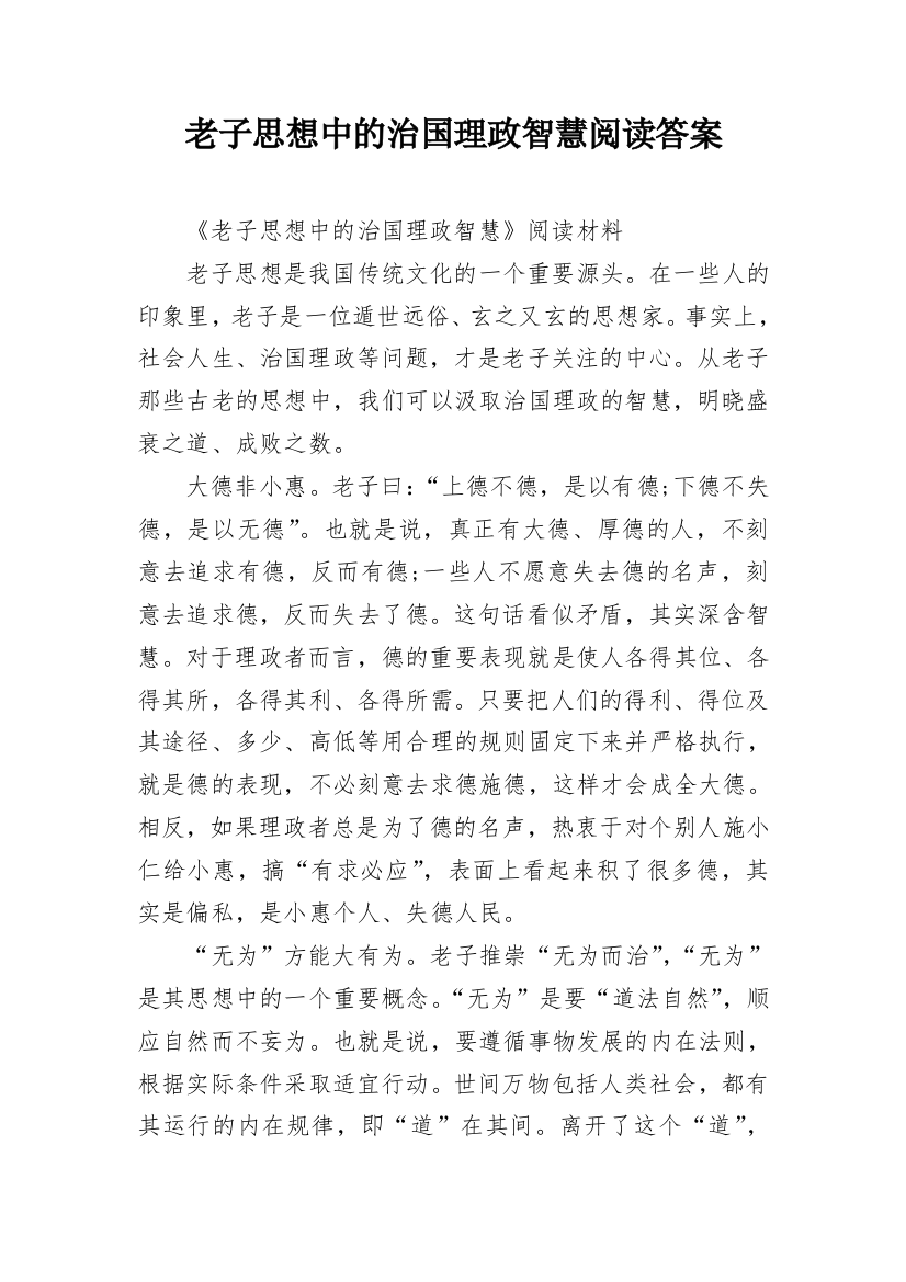 老子思想中的治国理政智慧阅读答案