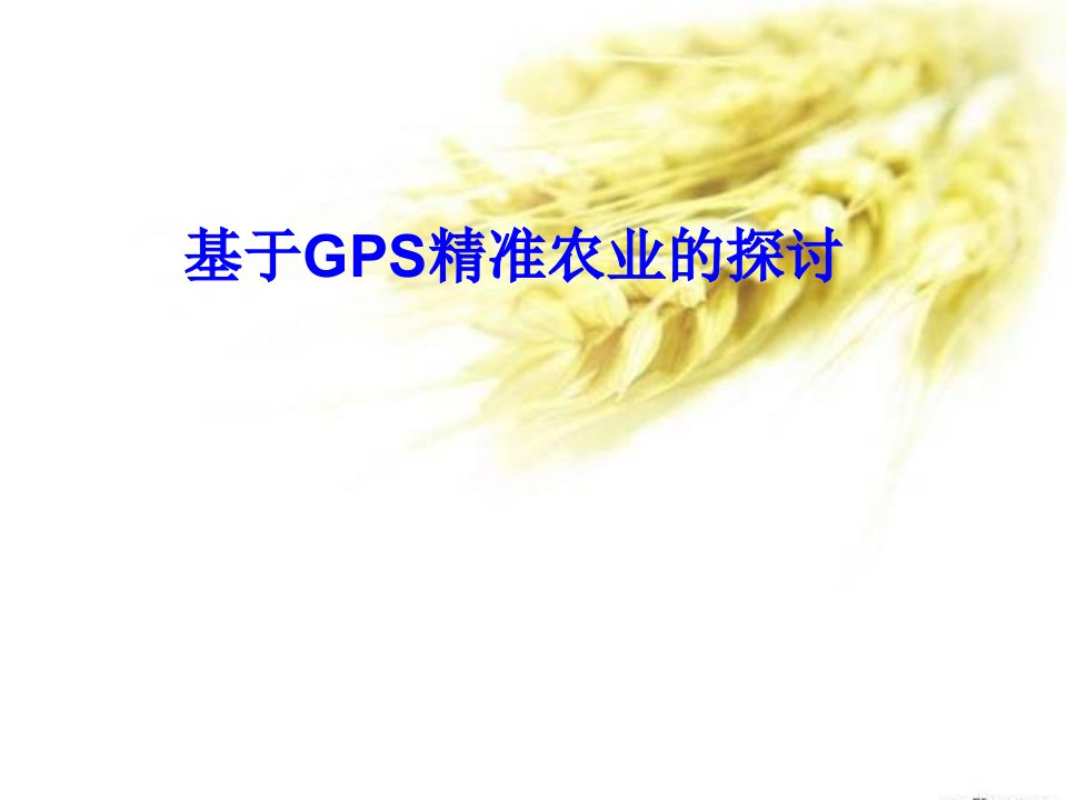 基于GPS精准农业的探讨