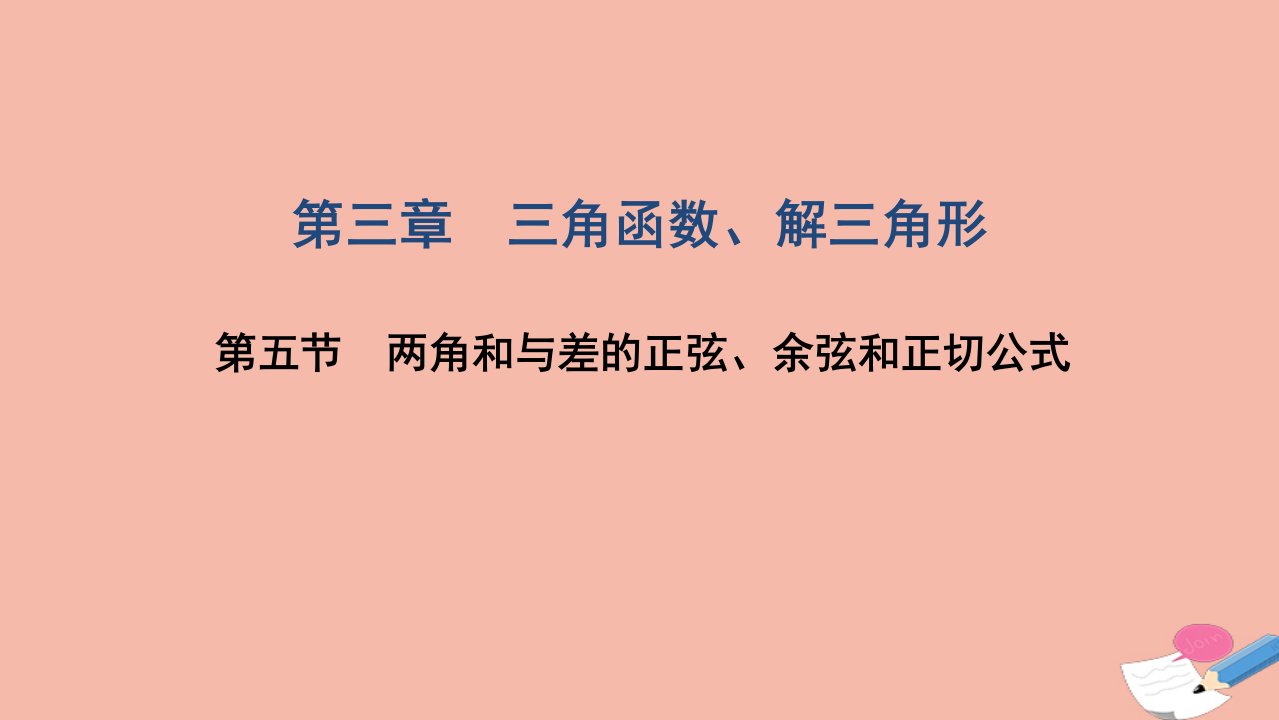 高考数学一轮复习第三章三角函数解三角形第五节两角和与差的正弦余弦和正切公式课件文北师大版