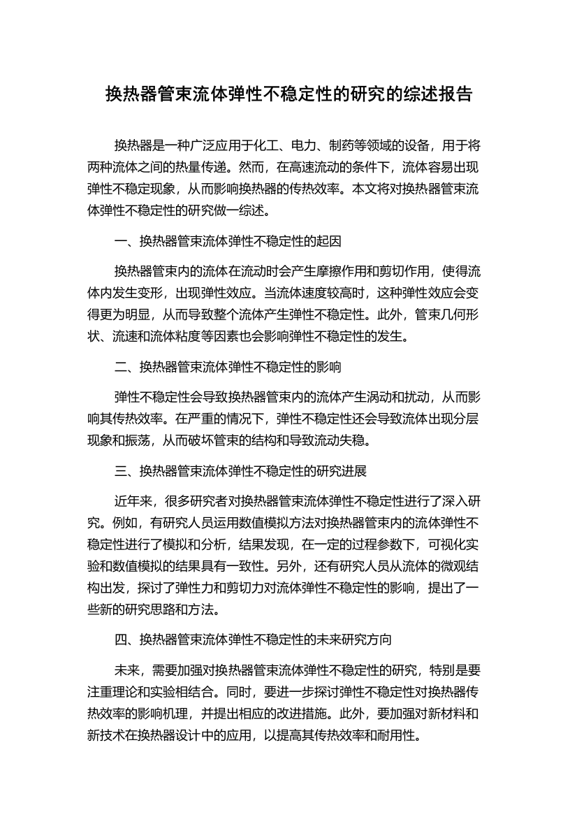 换热器管束流体弹性不稳定性的研究的综述报告