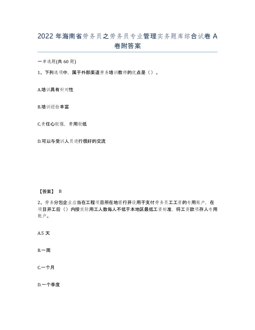 2022年海南省劳务员之劳务员专业管理实务题库综合试卷A卷附答案