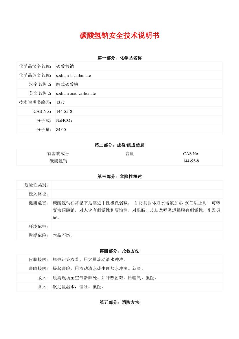 碳酸氢钠安全关键技术说明指导书