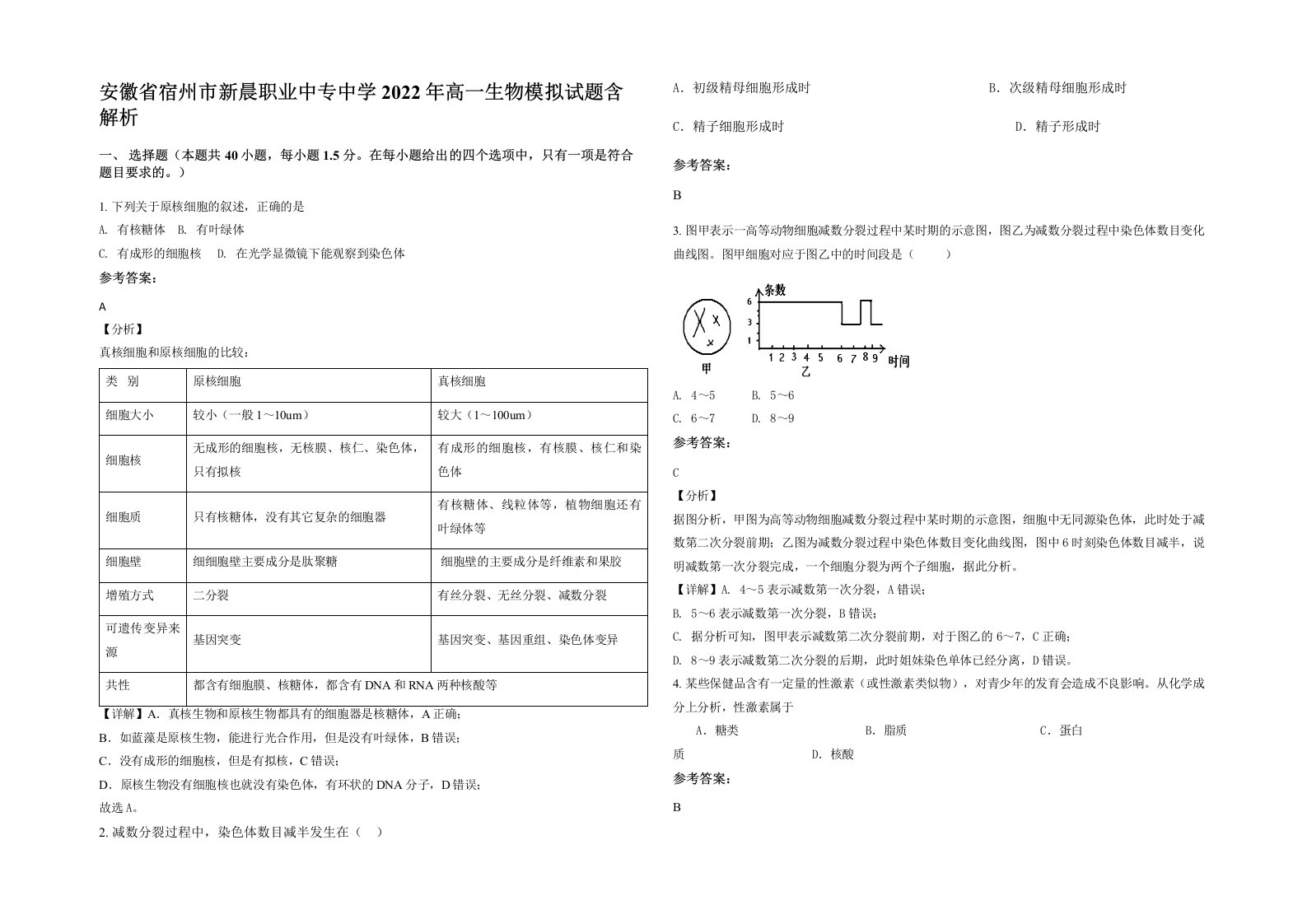 安徽省宿州市新晨职业中专中学2022年高一生物模拟试题含解析