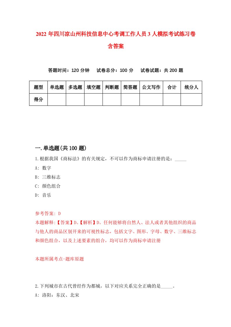 2022年四川凉山州科技信息中心考调工作人员3人模拟考试练习卷含答案2