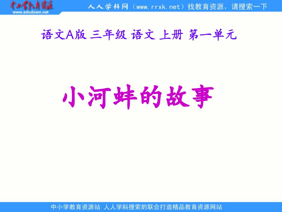 语文A版三年级上册《小河蚌的故事》