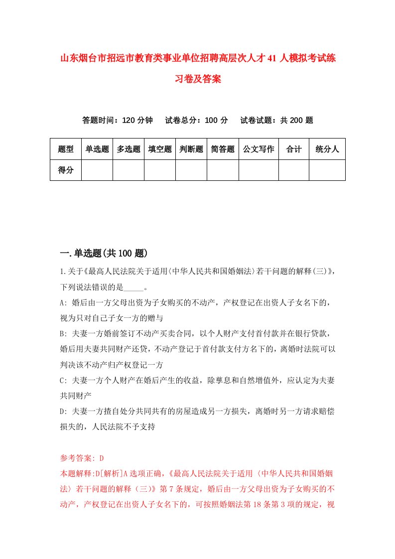 山东烟台市招远市教育类事业单位招聘高层次人才41人模拟考试练习卷及答案第0版