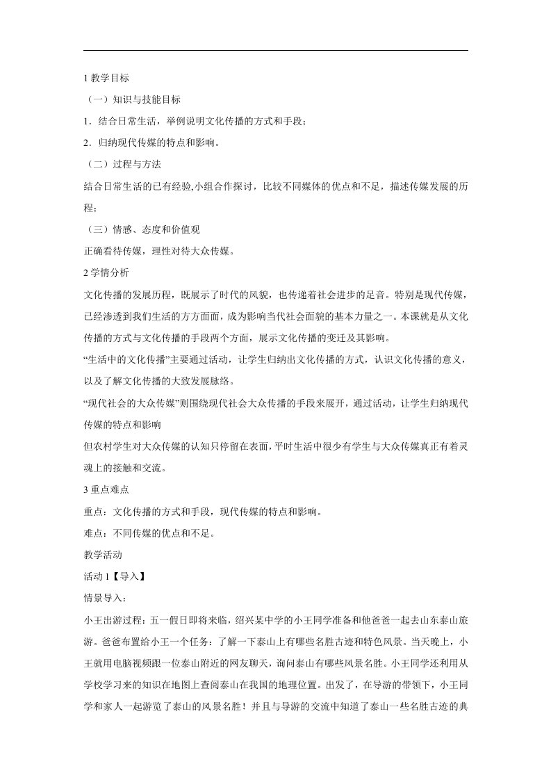 人教版历史与社会七下第二课《传媒的行程》