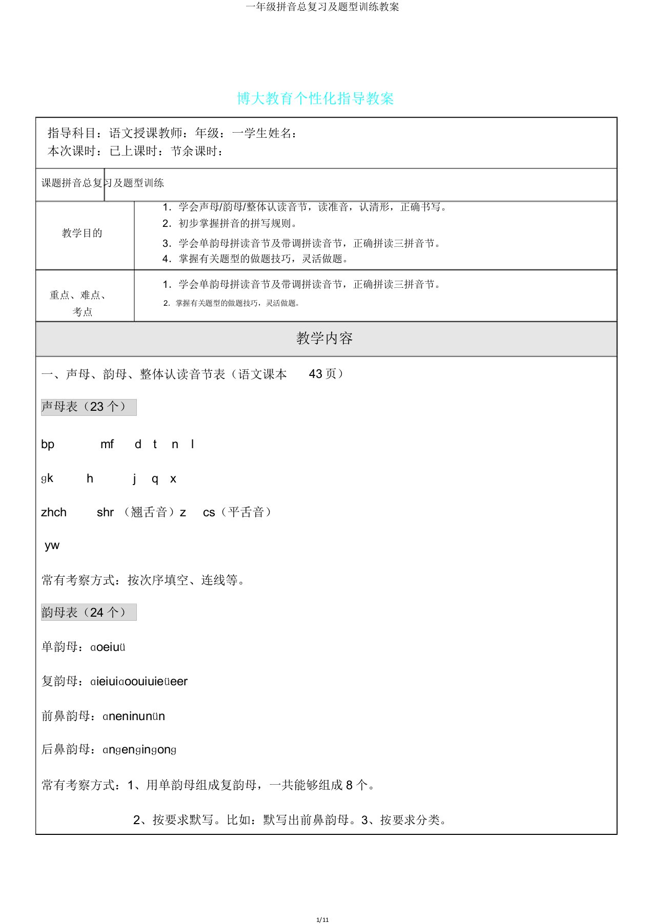 一年级拼音总复习及题型训练教案