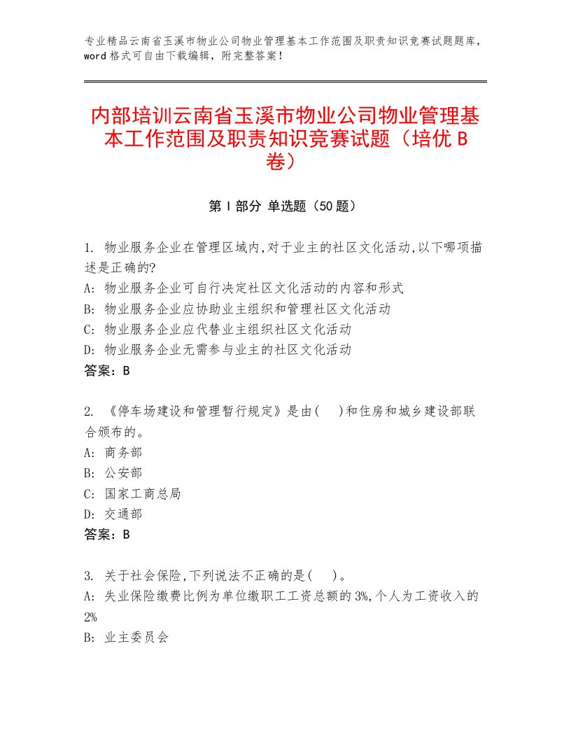 内部培训云南省玉溪市物业公司物业管理基本工作范围及职责知识竞赛试题（培优B卷）