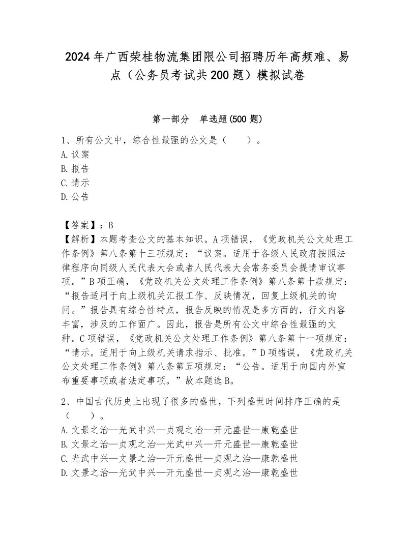 2024年广西荣桂物流集团限公司招聘历年高频难、易点（公务员考试共200题）模拟试卷（典型题）