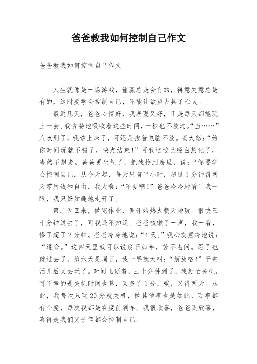 爸爸教我如何控制自己作文