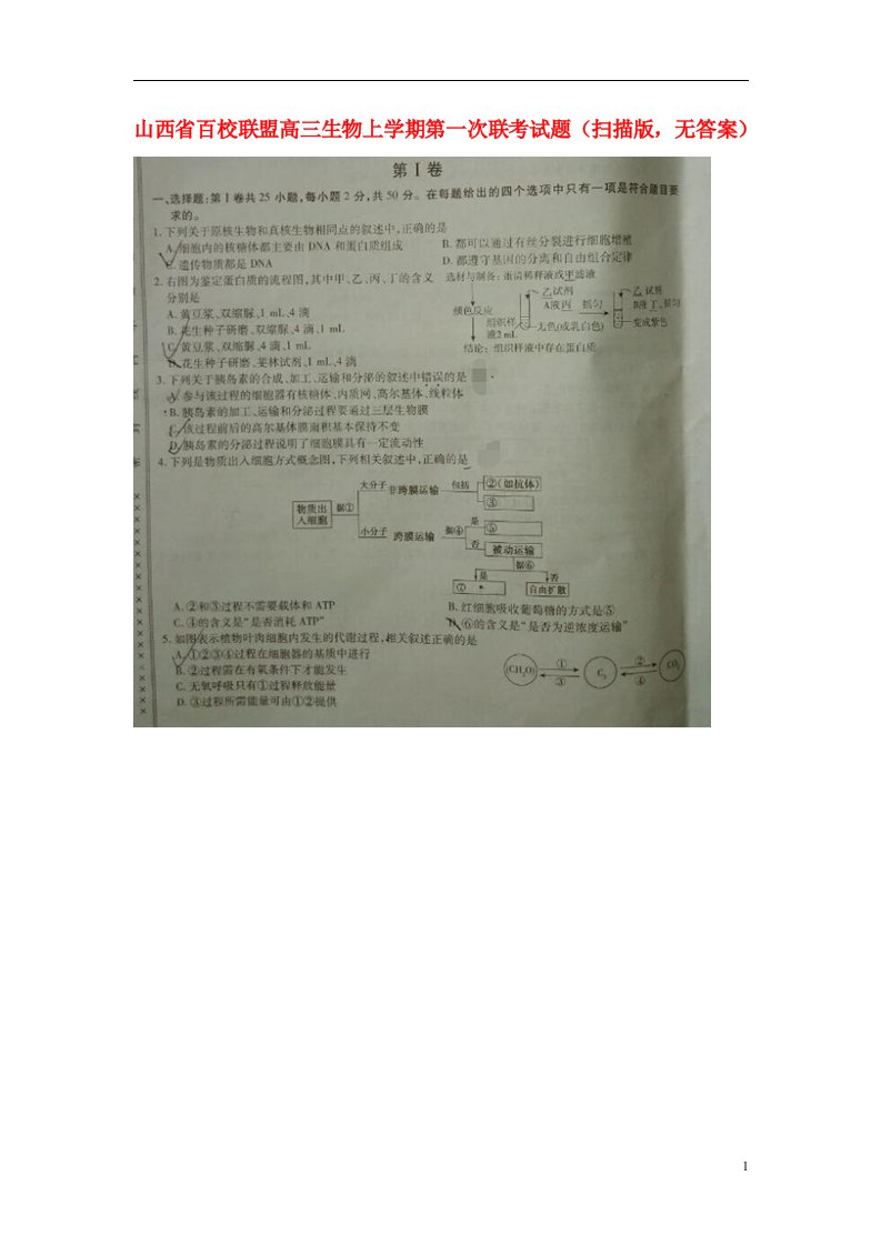 山西省百校联盟高三生物上学期第一次联考试题（扫描版，无答案）