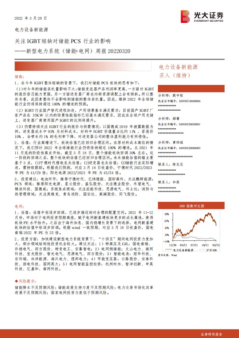 新型电力系统（储能+电网）周报：关注IGBT短缺对储能PCS行业的影响