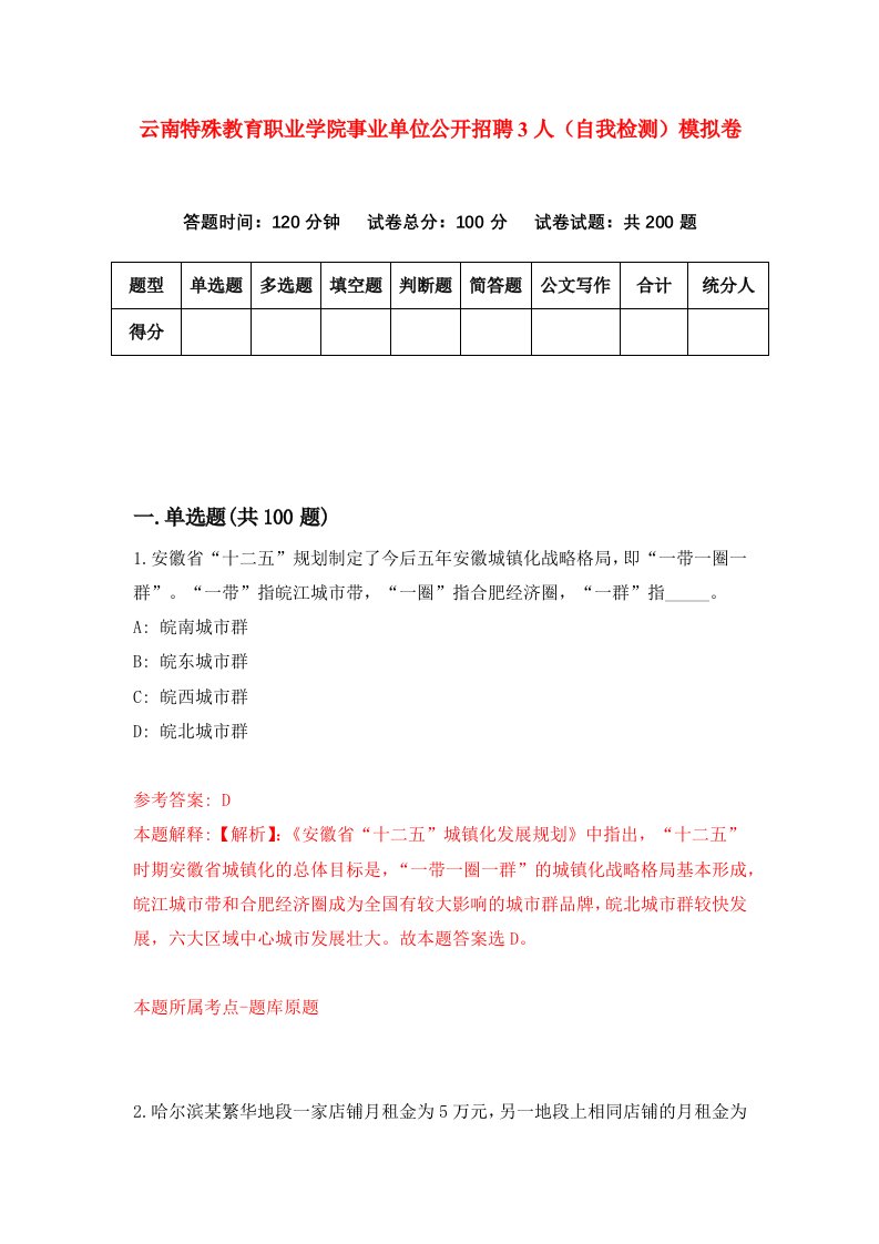 云南特殊教育职业学院事业单位公开招聘3人自我检测模拟卷第1卷