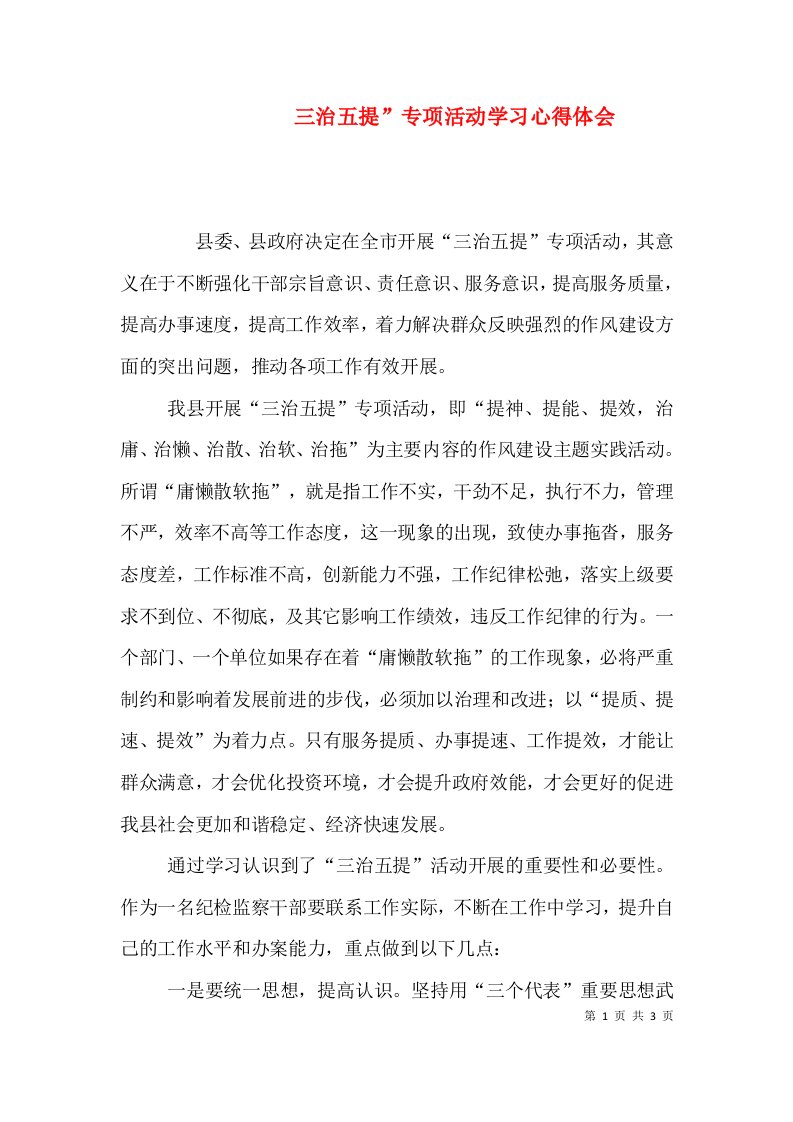 三治五提”专项活动学习心得体会（四）