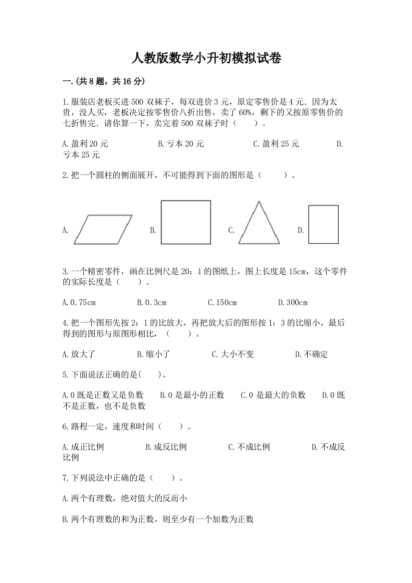 人教版数学小升初模拟试卷及参考答案【达标题】