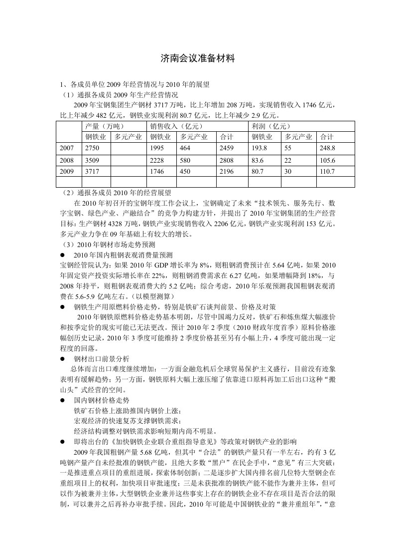 宝钢济南会议准备材料1