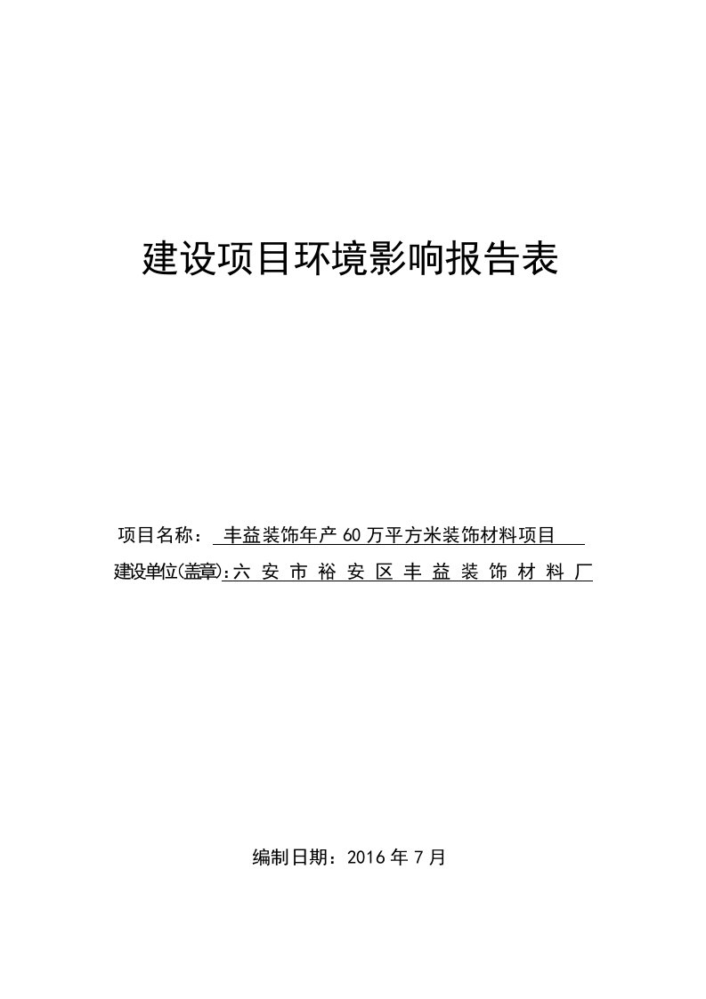 环境影响评价报告公示：裕安区丰益装饰材料厂丰益装饰万平方米装饰材料【环评报告