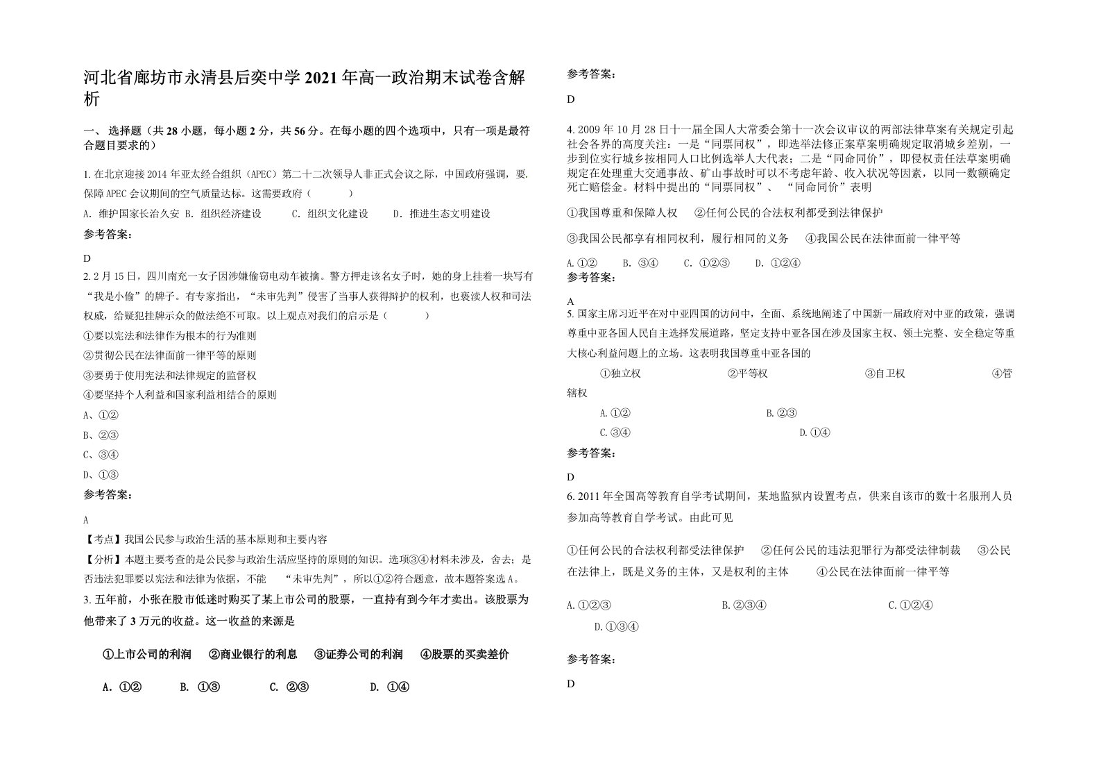 河北省廊坊市永清县后奕中学2021年高一政治期末试卷含解析