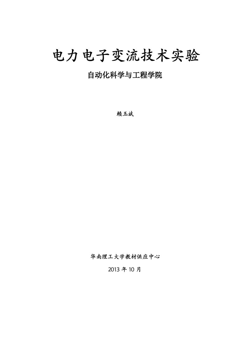 2013电力电子变流技术实验(电子版)