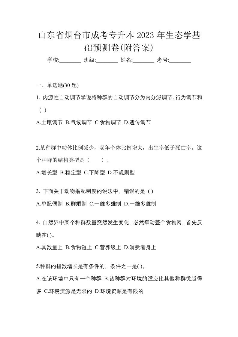 山东省烟台市成考专升本2023年生态学基础预测卷附答案