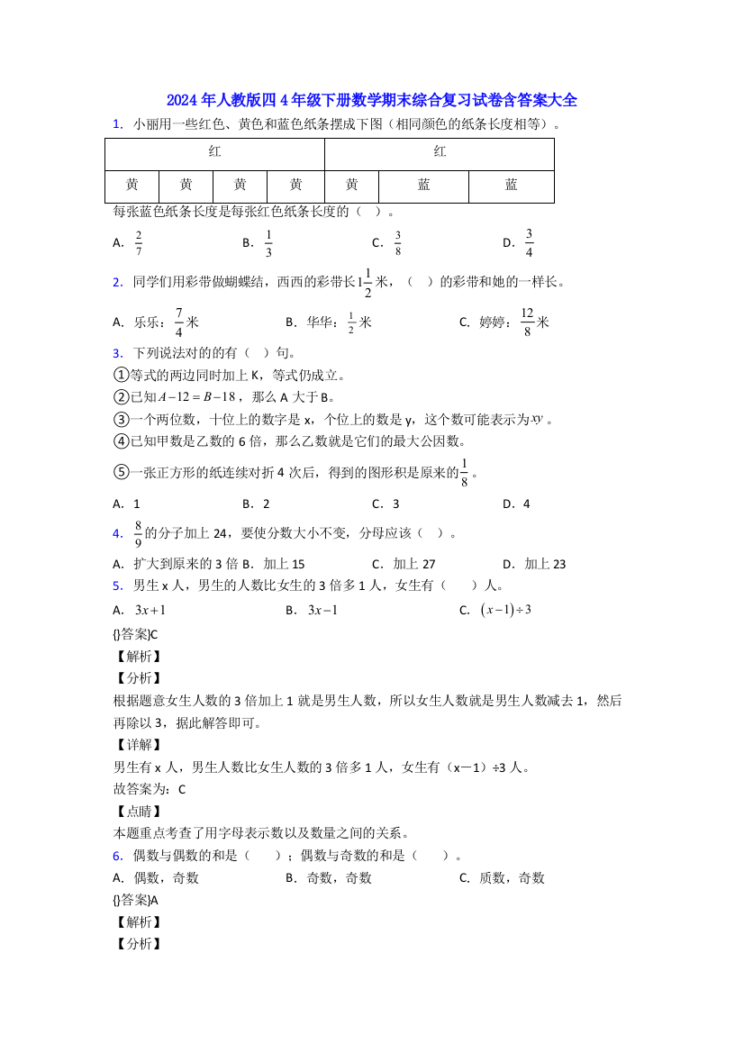 2024年人教版四4年级下册数学期末综合复习试卷含答案大全