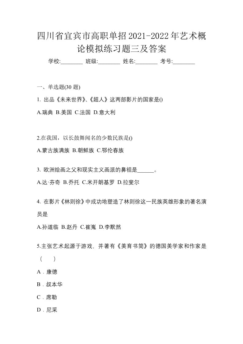 四川省宜宾市高职单招2021-2022年艺术概论模拟练习题三及答案