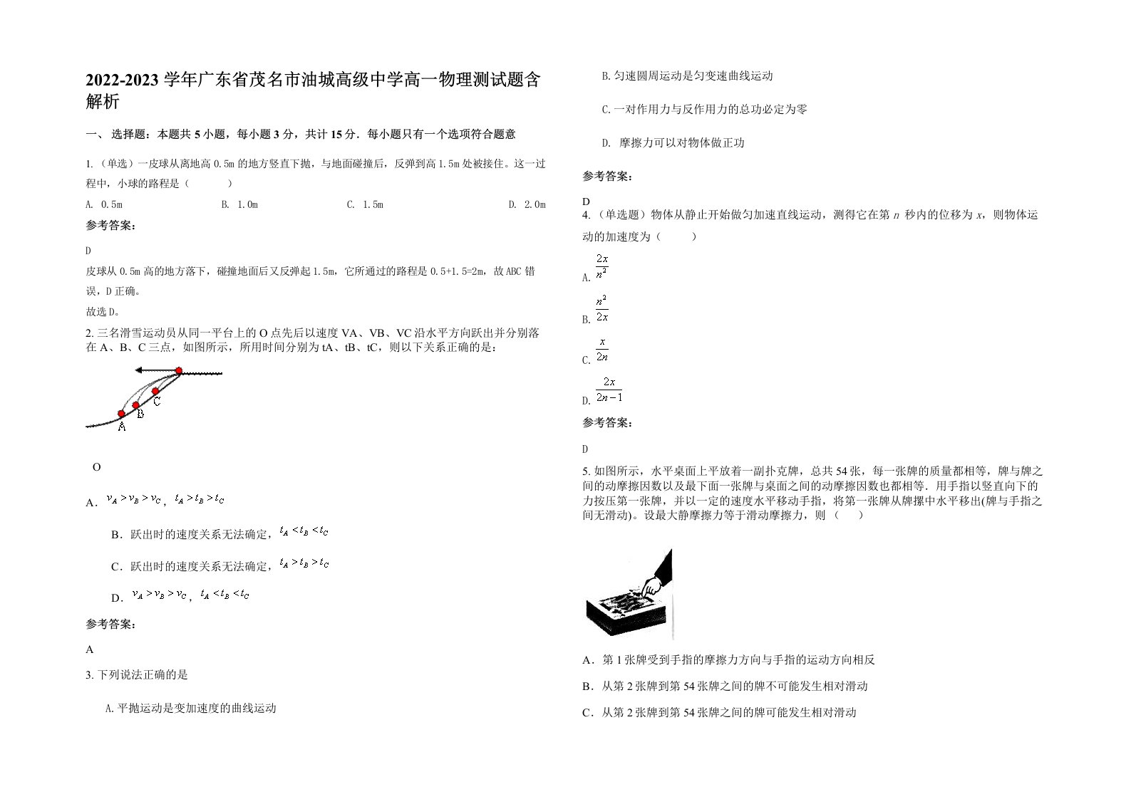 2022-2023学年广东省茂名市油城高级中学高一物理测试题含解析