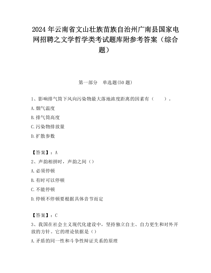 2024年云南省文山壮族苗族自治州广南县国家电网招聘之文学哲学类考试题库附参考答案（综合题）