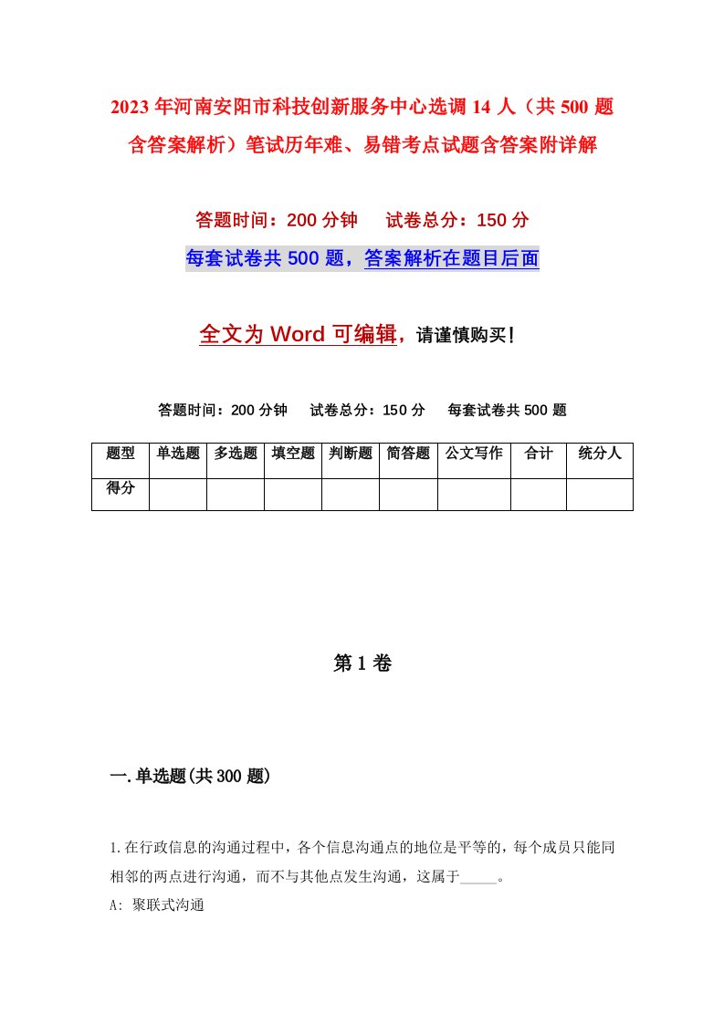 2023年河南安阳市科技创新服务中心选调14人共500题含答案解析笔试历年难易错考点试题含答案附详解