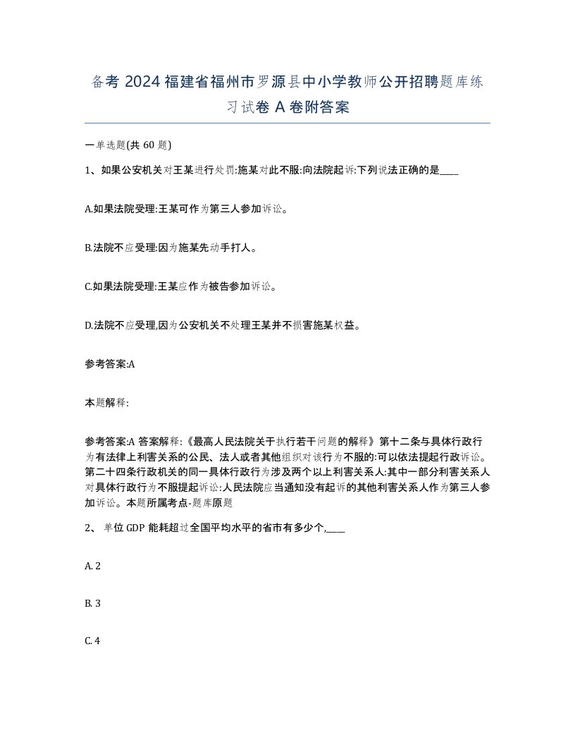 备考2024福建省福州市罗源县中小学教师公开招聘题库练习试卷A卷附答案