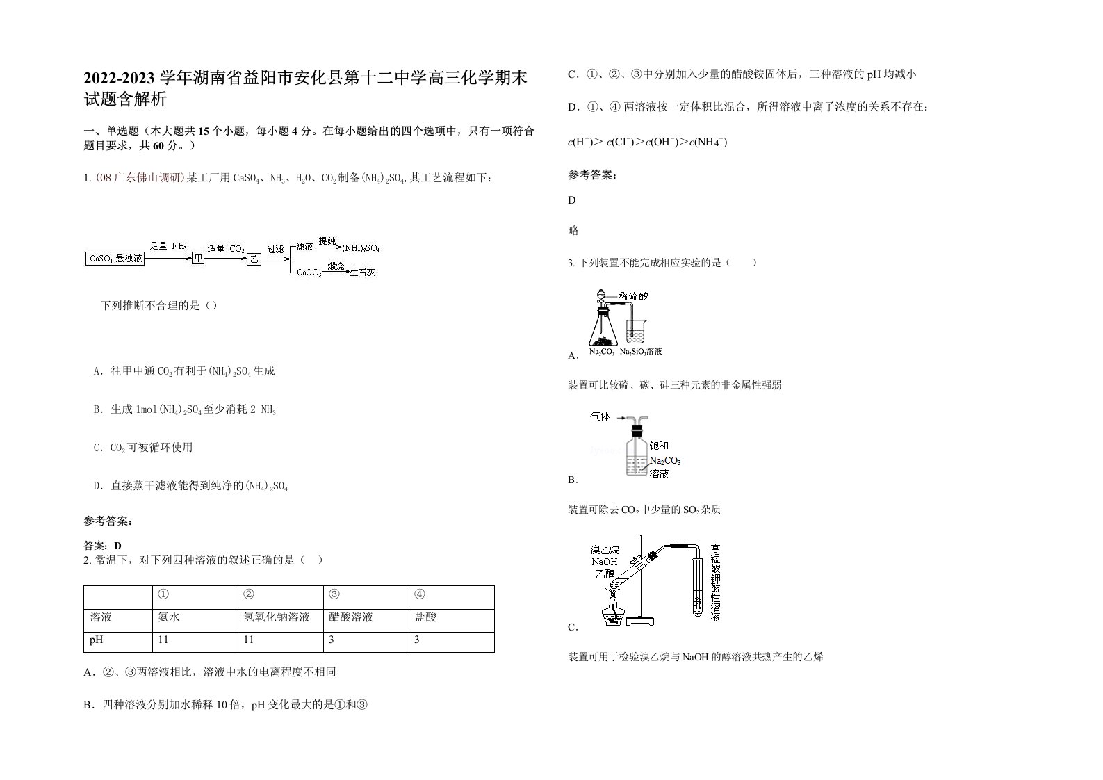 2022-2023学年湖南省益阳市安化县第十二中学高三化学期末试题含解析